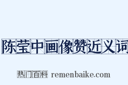 陈莹中画像赞近义词是什么意思的图片